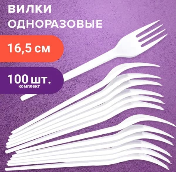 Одноразовые вилки 165 мм комплект 100шт., «БЮДЖЕТ», пластиковые, белые, LAIMA, 600949