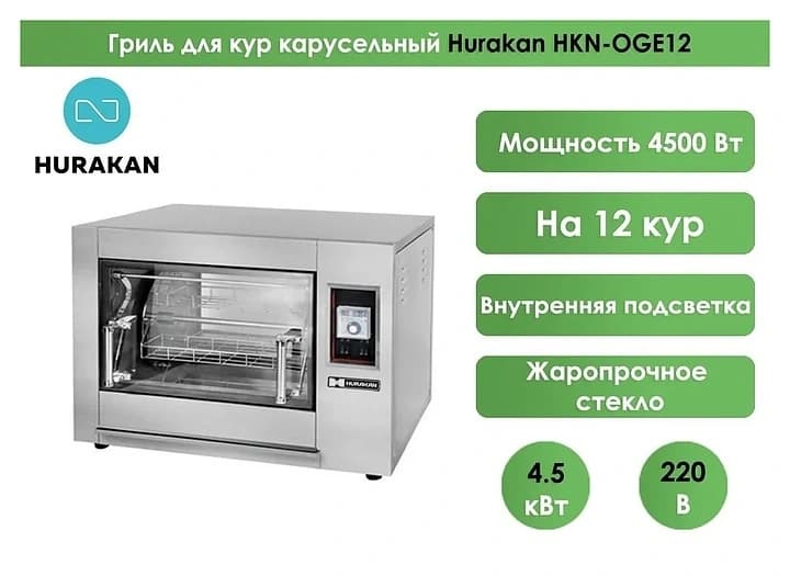 HURAKAN Гриль для кур мод. HKN-OGE12