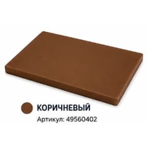 Доска разделочная 600х400х20мм пластик коричневый KAPP 49560402