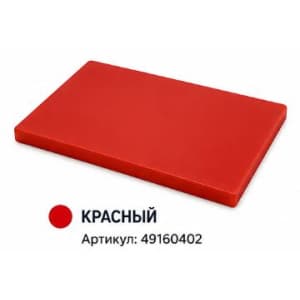 Доска разделочная 600х400х20мм пластик красный KAPP 49160402