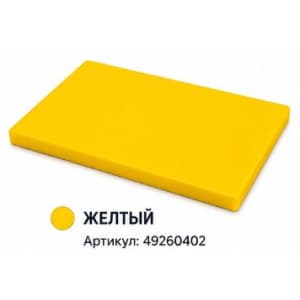 Доска разделочная 600х400х20мм пластик желтый KAPP 49260402