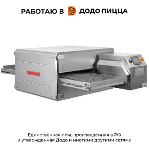 Печь для пиццы конвейерная RoboLabs RoboChef RC460