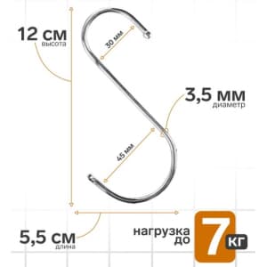 Крюк S-образный L 12см w 5.5см D 3.5мм металл цвет хром Хром 4770803