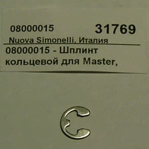 Шплинт кольцевой для Master Nuova Simonelli 08000015