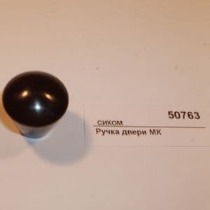 Ручка двери МК СИКОМ 9522 (6012)