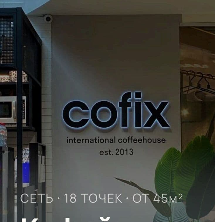 Кофейня Cofix