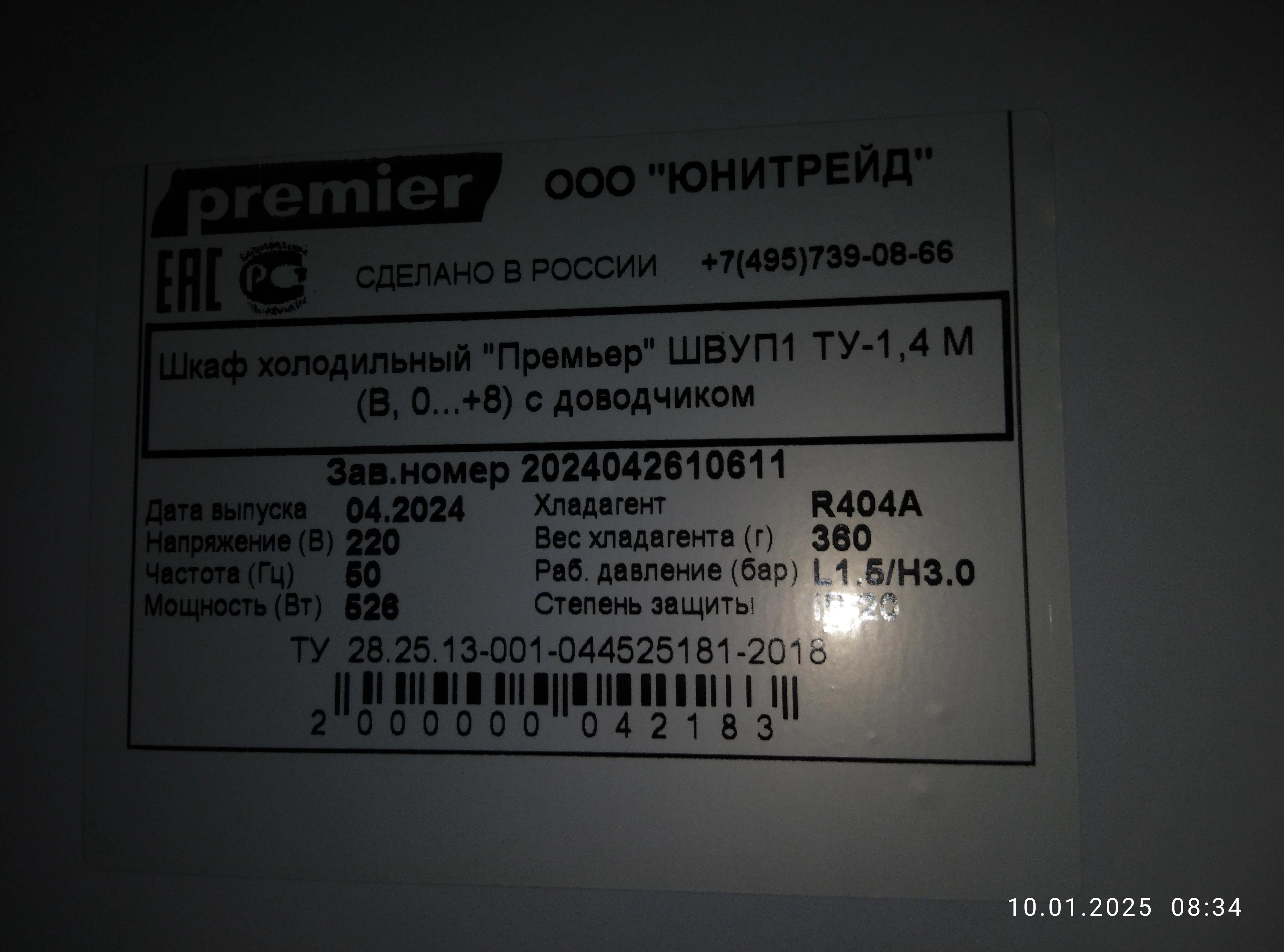 S01_Шкаф холодильный высокотемпературный серии ШВУП1ТУ-1,4 М (В/Prm,0...+8 "Премьер")