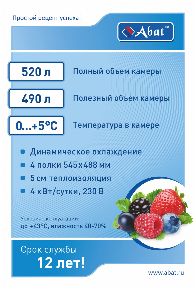 Габариты: 700х690х2050 мм. Температурный режим 0...+5 С. Полный объём 520 л. Полезный объём 490 л. Количество полок - 4. Размер полки 545x488 мм Расположение агрегата верхнее. Механический замок. Макс. нагрузка на полку 40 кг. Толщина стенок 50 мм. Хладаг