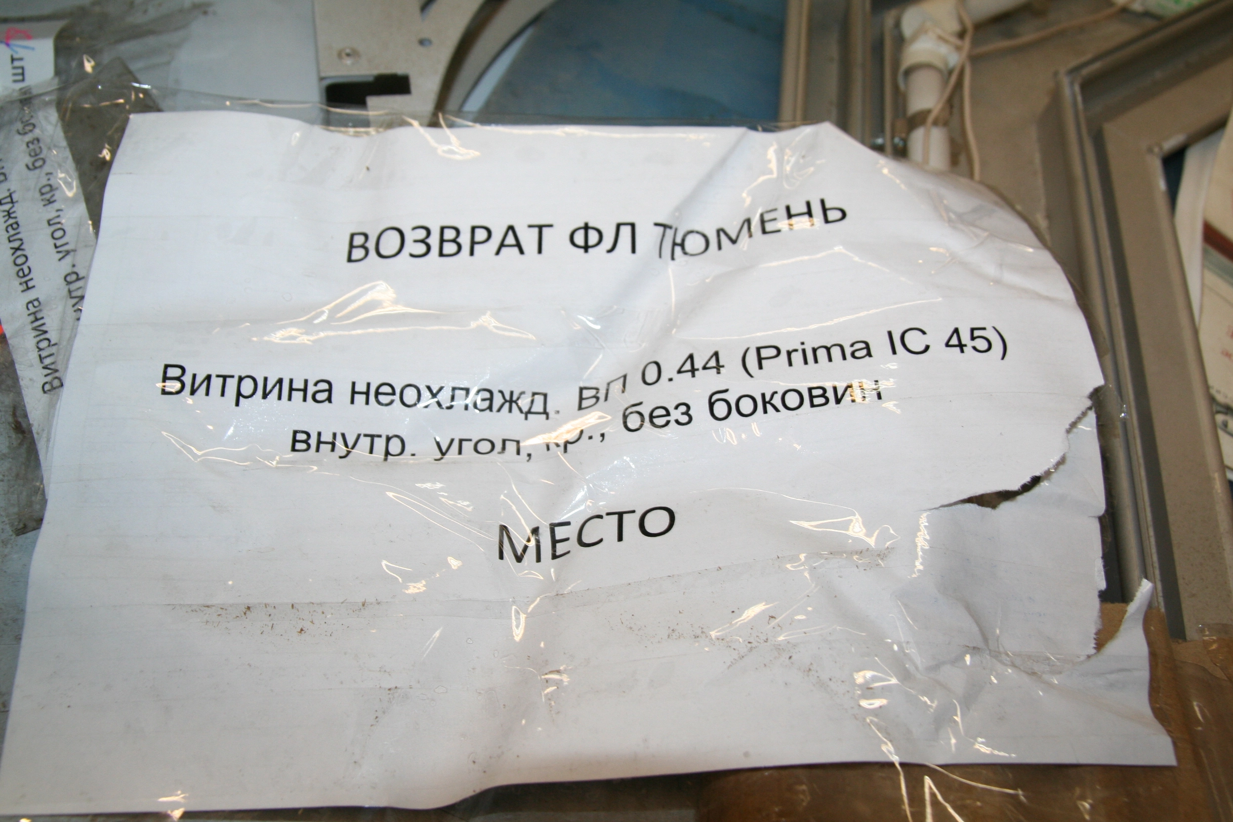 Витрина неохлажд. ВП 0.44 (Prima IС 45) внутр. угол, кр., без боковин.
Недостатки: без упаковки, потертости, царапины. 
R:\Pubic\Реестр поврежденного товара\Photo\1144 1144