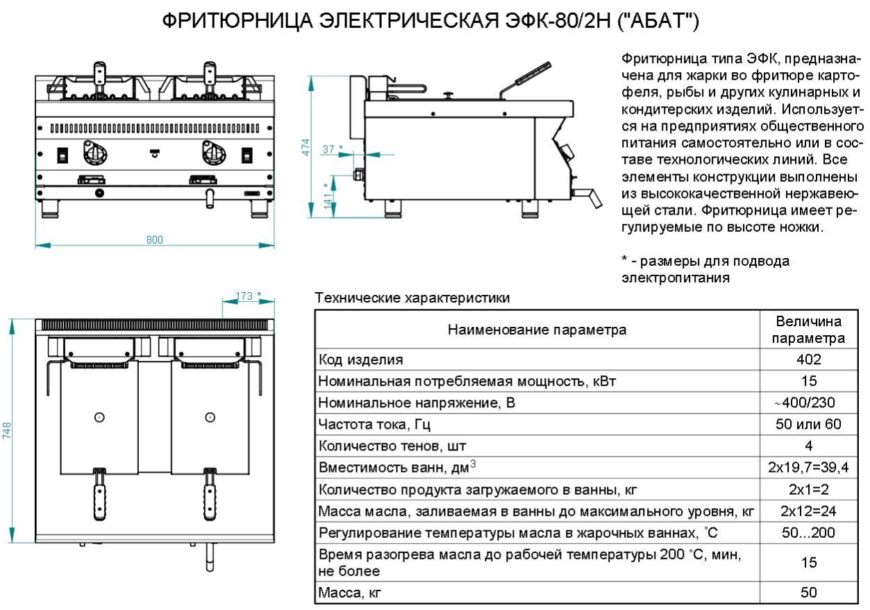 Фритюрница электр.кухон. ЭФК-80/2Н настольн., 800x768x481мм, 15000Вт, 380В