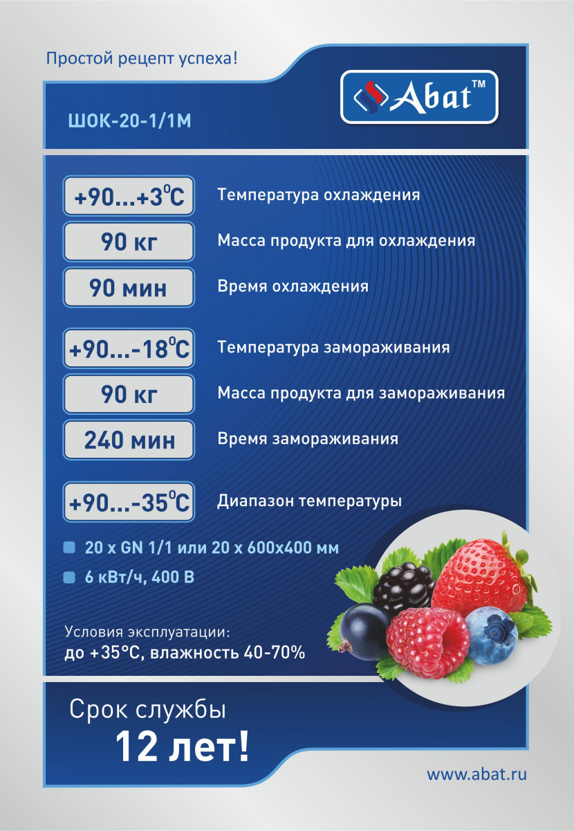 Габариты: 784х884х2362 мм. Серия CHEF. Количество уровней 20. Размер противня 530x325, 600х400 мм. Температурный режим -35...+90 С. Размер гастроёмкости GN 1/1. Термощуп многоточечный. Полезный объём 500 л. Расположение агрегата верхнее. Хладагент R404A. 