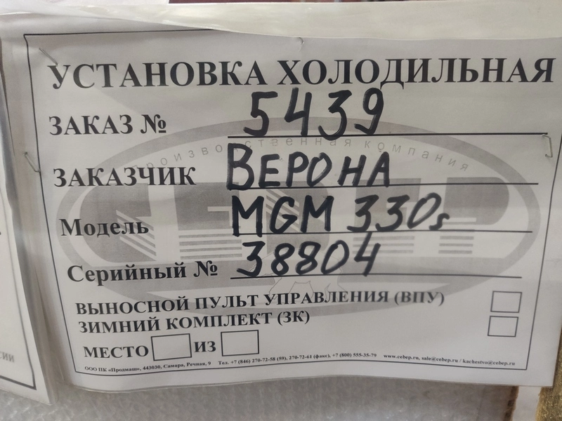 S01_Установка холодильная марки "СЕВЕР", серии GM, модель MGM 330 S (моноблок)