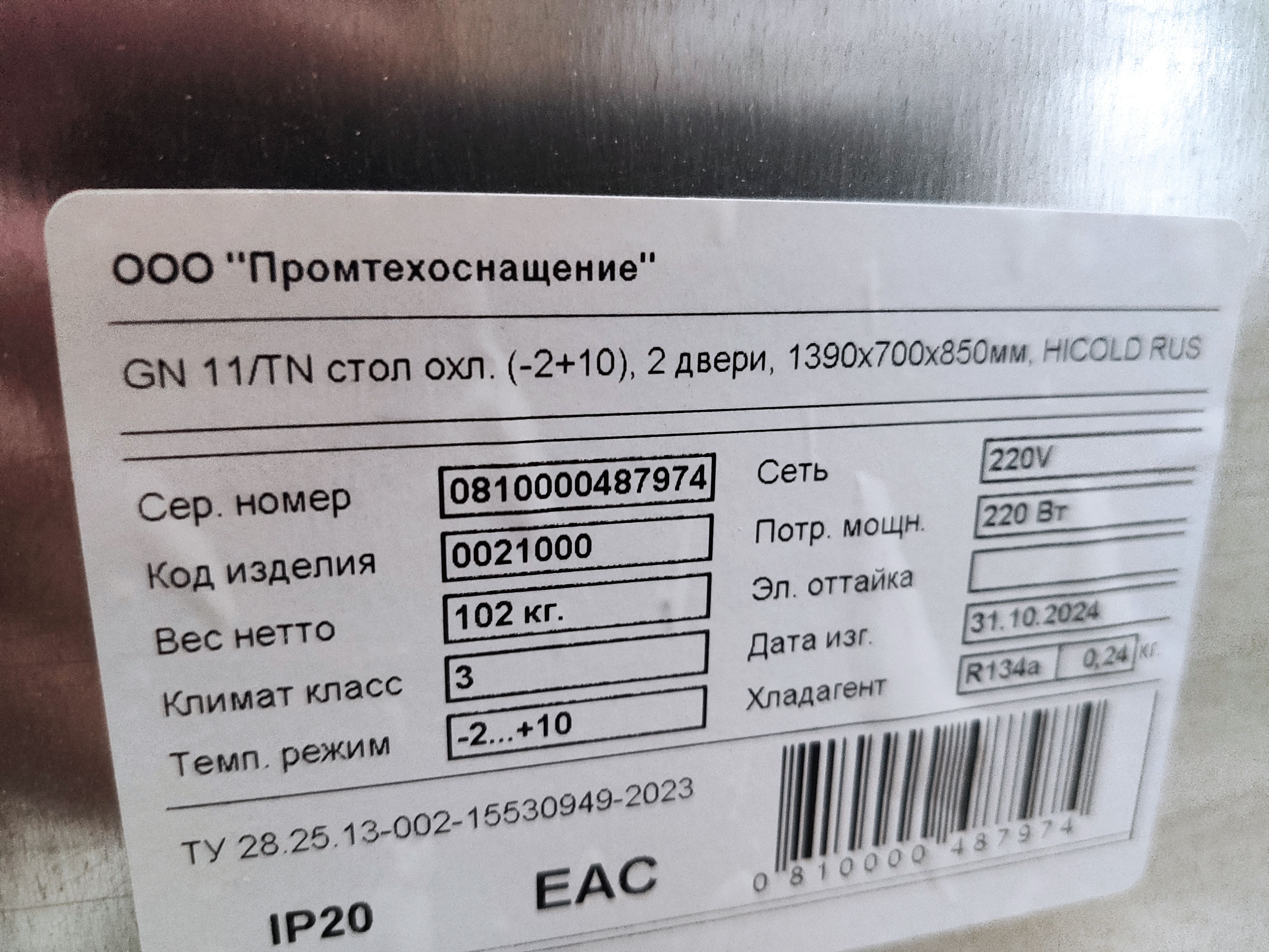 S01_Стол холодильный HICOLD GN 11/TN