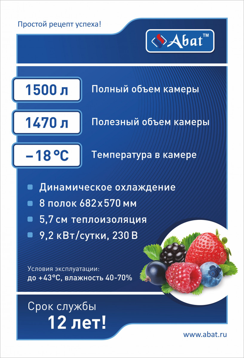 Габариты: 1485х850х2050 мм. Температурный режим -18 С. Полный объем 1500 л. Полезный объем 1470 л. Количество полок 8. Размер полки 682х570 мм. Расположение агрегата - нижнее. Механический замок. Макс. нагрузка на полку 40 кг. Толщина стенок 57 мм. Хладаг