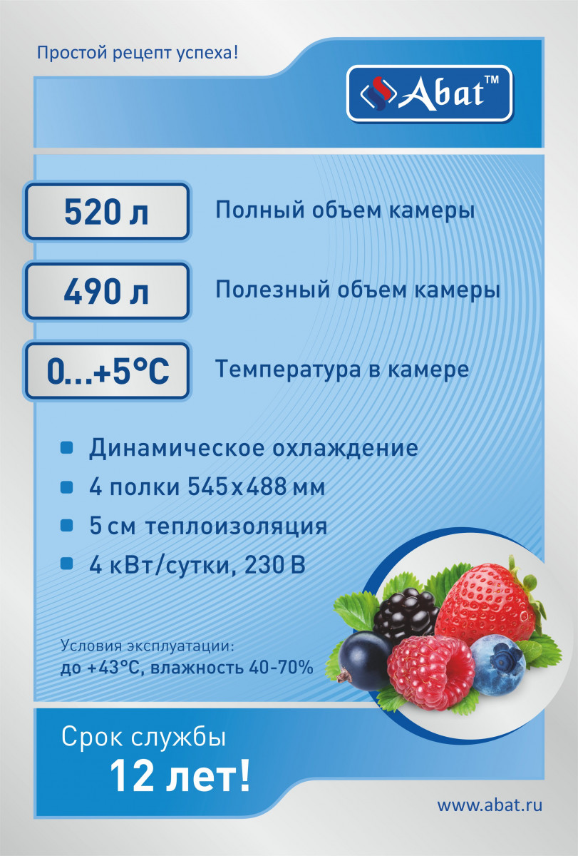 Габариты: 700х690х2050 мм. Температурный режим 0...+5 С. Полный объём 520 л. Полезный объём 490 л. Количество полок - 4. Размер полки 545x488 мм. Расположение агрегата верхнее. Механический замок. Макс. нагрузка на полку 40 кг. Толщина стенок 50 мм. Хлада