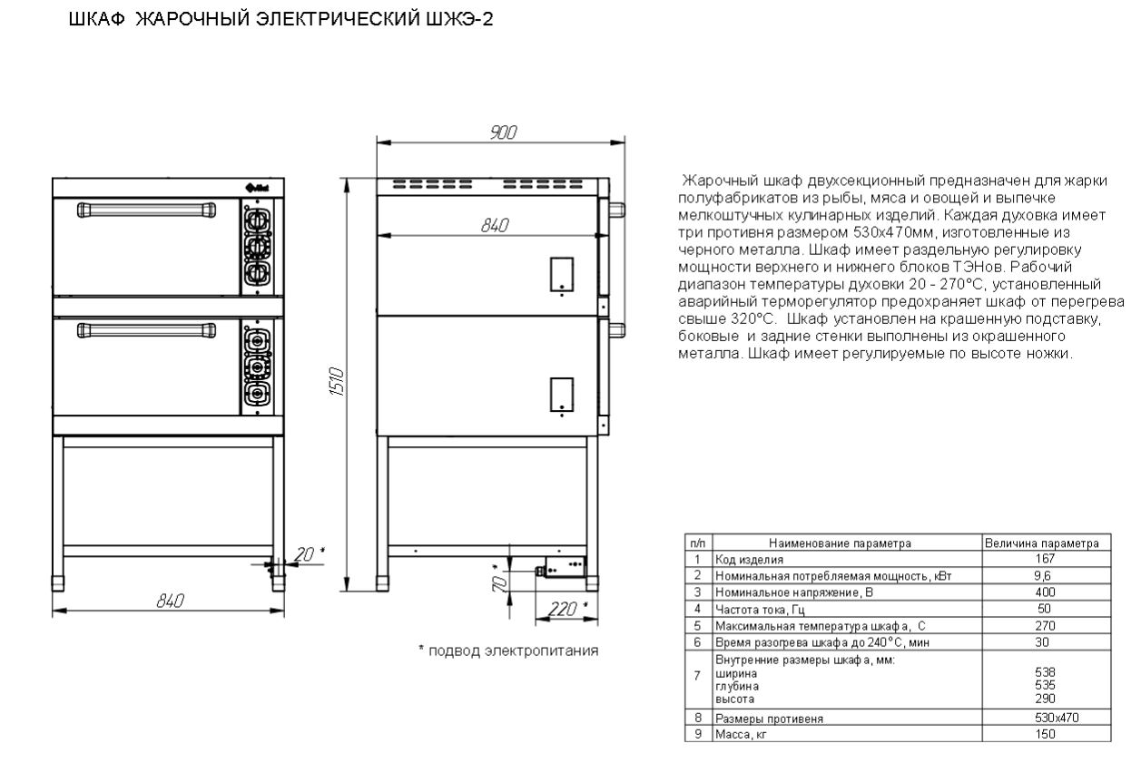 Шкаф жарочный электрический ШЖЭ-2, 900x840x1510мм, 380В, 9600Вт. Диапазон регулирования температуры, °C 20-270. Время разогрева жарочного шкафа до 240 °C, 30 мин. Количество уровней в камере 4