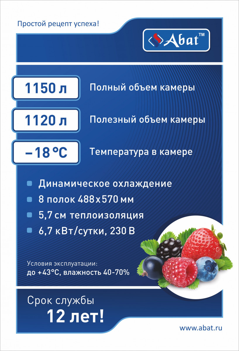 Габариты: 1485х690х2050 мм. Температурный режим -18 С. Полный объём 1150 л. Полезный объём 1120 л. Количество полок - 8. Размер полки 488х570 мм. Расположение агрегата верхнее. Механический замок. Макс. нагрузка на полку 40 кг. Толщина стенок 57 мм. Хлада