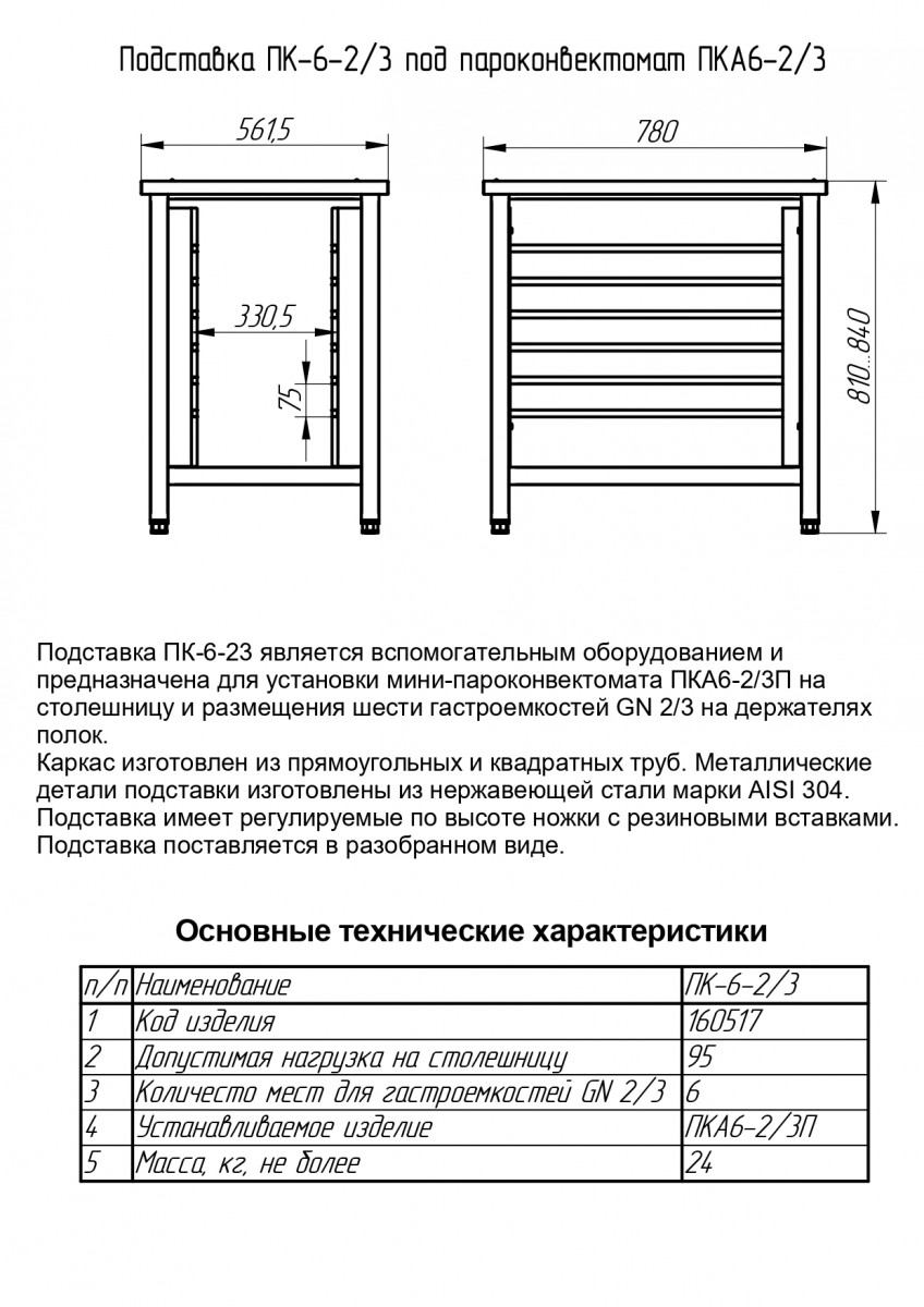 Габариты: 562х780х810,840 мм. Количество уровней - 6. Размер гастроёмкости GN 2/3. Макс. нагрузка на полку 4 кг. Конструкция разборная. Макс. нагрузка на столешницу 85 кг. Вес (без упаковки) 24 кг.