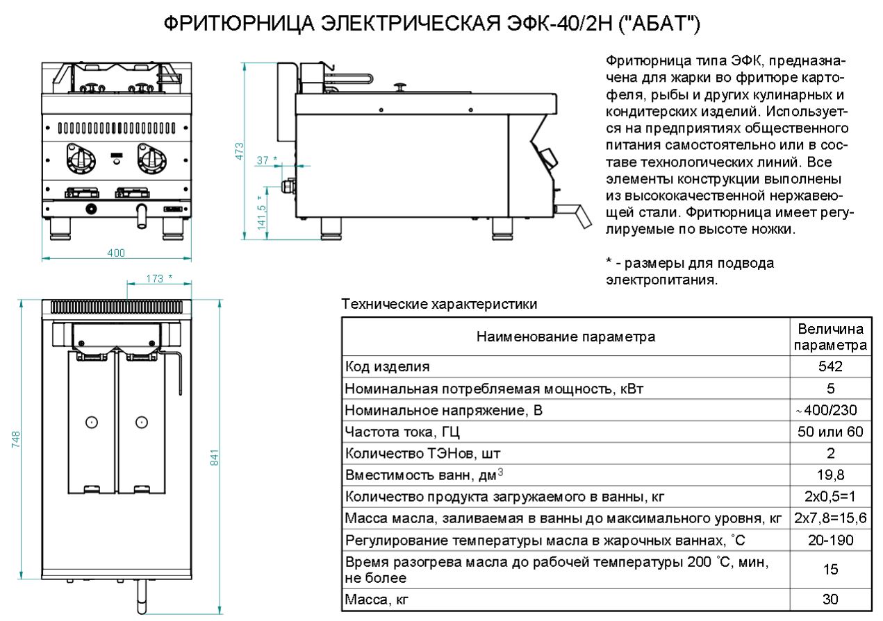 Фритюрница электр.кухон. ЭФК-40/2Н настольн., 400x750x475мм, 5000Вт, 380В