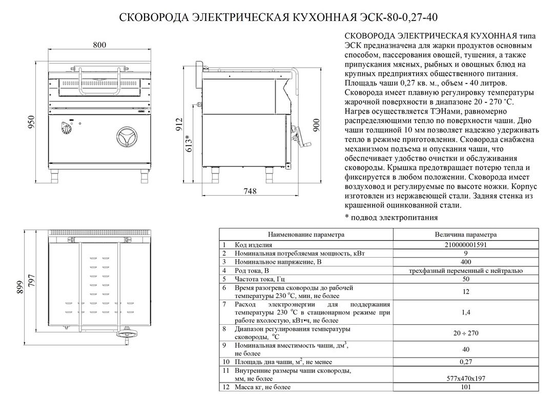 Сковорода электрическая универсальная кухонная ЭСК-80-0,27-40 с цельнотянутой чашей, 800x860x940мм, 40л, 380В, 9000Вт, вся нерж.
Сковорода ЭСК-80-0,27-40 вместимостью 40 л предназначена для жарки продуктов основным способом, пассерования овощей, тушения, 