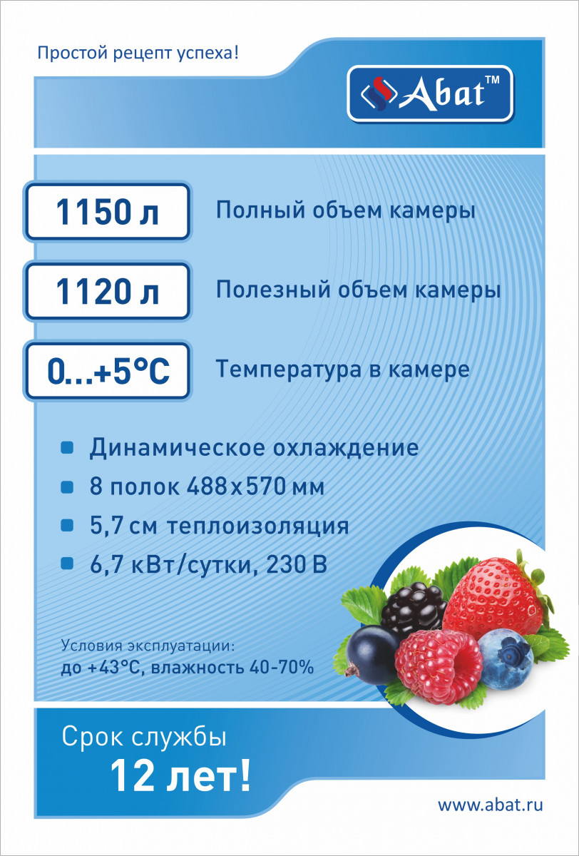 Габариты: 1485х690х2050 мм. Температурный режим 0...+5 С. Полный объём 1150 л. Полезный объём 1120 л. Количество полок - 8. Размер полки 488х570 мм. Расположение агрегата верхнее. Механический замок. Макс. нагрузка на полку 40 кг. Толщина стенок 57 мм. Хл