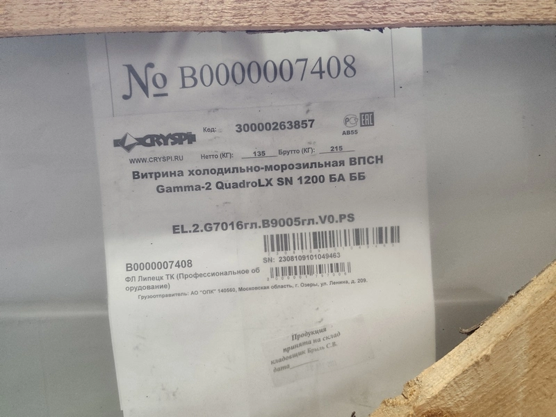 S01_Витрина холодильно-морозильная ВПСН Gamma-2 QuadroLX SN 1200 БА ББ    (ЕL.2.G7016гл.B9005гл.V0.PS)