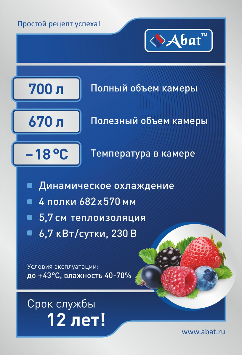 Габариты: 740х850х2050 мм. Температурный режим -18 С. Полный объём 700 л. Полезный объём 670 л. Количество полок - 4. Размер полки 682х570 мм. Расположение агрегата верхнее. Механический замок. Макс. нагрузка на полку 40 кг. Толщина стенок 57 мм. Хладаген