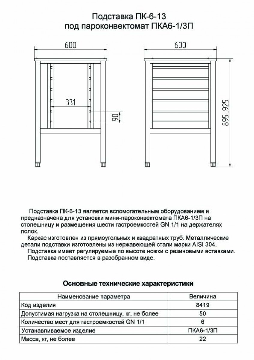 Габариты: 600х600х895,925 мм. Количество уровней - 6. Размер противня 530x325 мм. Размер гастроёмкости GN 1/1, GN 1/2, GN 1/3. Конструкция разборная. Макс. нагрузка на столешницу 50 кг. Вес (без упаковки) 22 кг.
