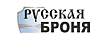 РУССКАЯ БРОНЯ