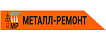 Металл-Ремонт