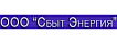 Энергия-Сбыт